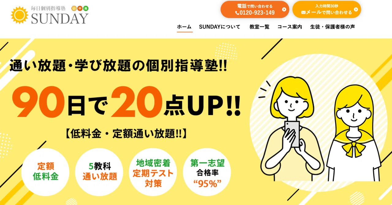 毎日個別指導塾SUNDAYの口コミ評判は？料金や合格実績など特徴を徹底解説！｜モトコ｜中学・高校生の塾選び