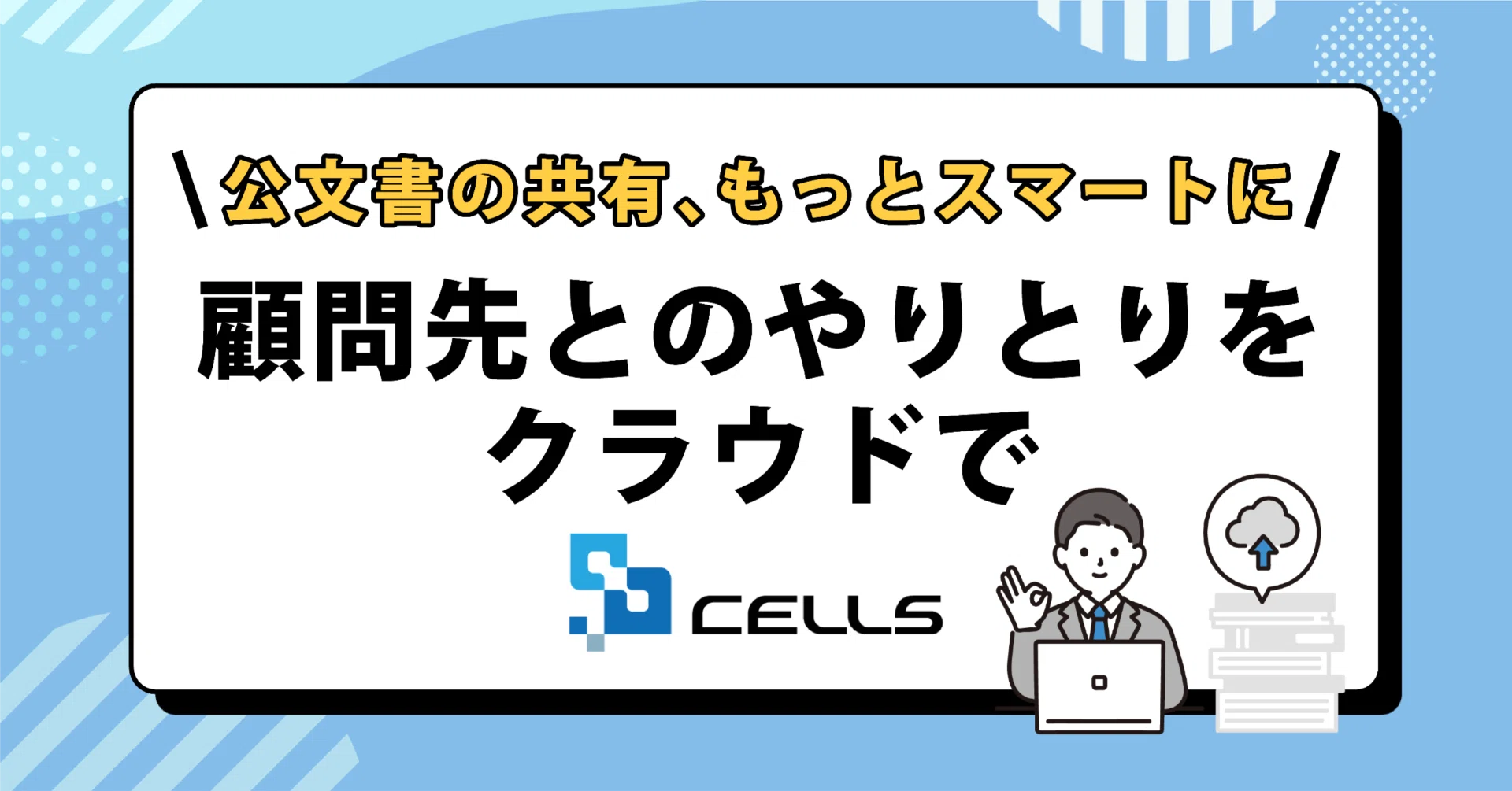 すい※プロフに統一事項書いてます 台帳】公文書の共有、もっとスマートに。顧問先とのやりとりをクラウド