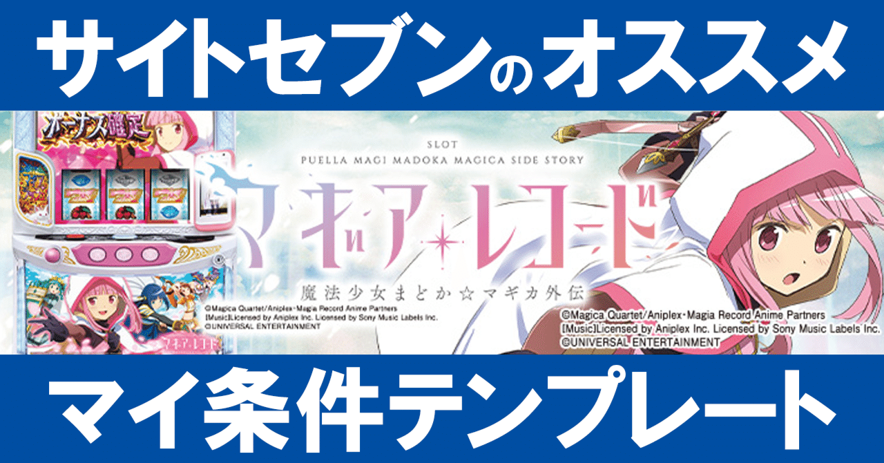 マイ条件テンプレート】マギアレコード 魔法少女まどか☆マギカ