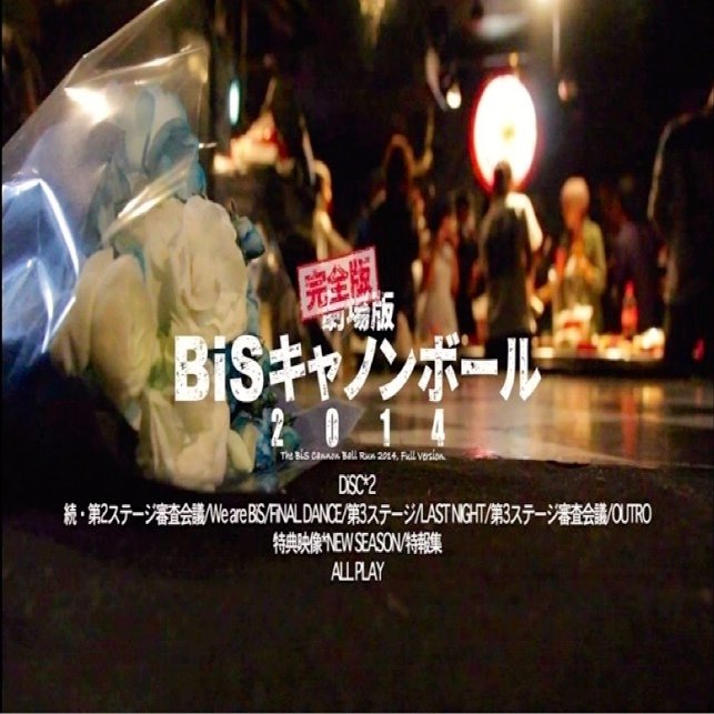 完全版bisキャノを見たので 心の中から叫んでみる The U K Generation Note