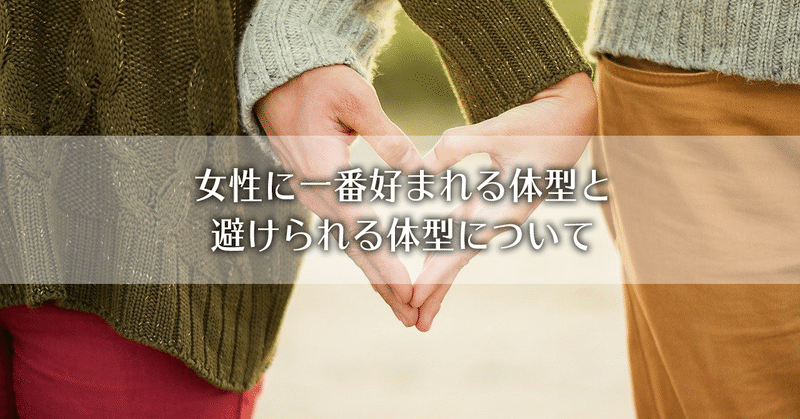 女性に一番好まれる体型と避けられる体型について 石井 恋愛コンサルタント Note 女性に一番好まれる体型と避けられる体型について 石井 恋愛コンサルタント Note