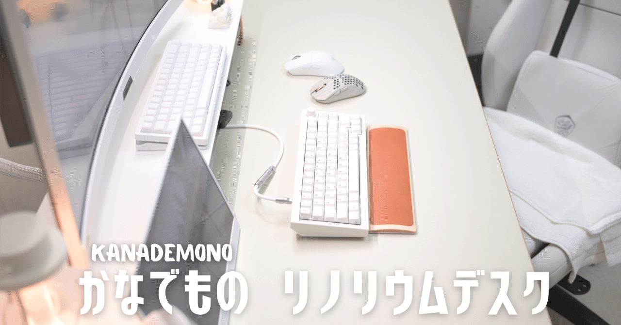 マ*ん様 かなでもの リノリウム 天板 テーブル PCデスク KANADEMON KANADEMONO（かなでもの）のリノリウム天板で作る新しいデスクが完成