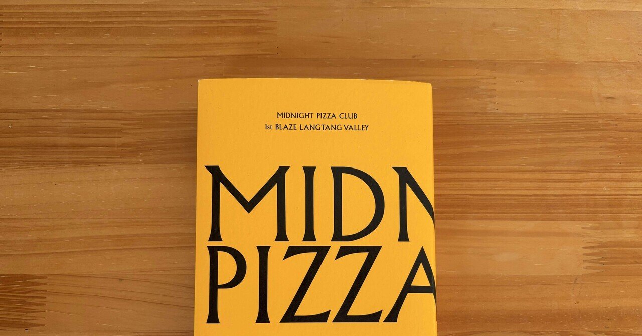 本】欲しい本『MIDNIGHT PIZZA CLUB 1st BLAZE LANGTANG VALLEY