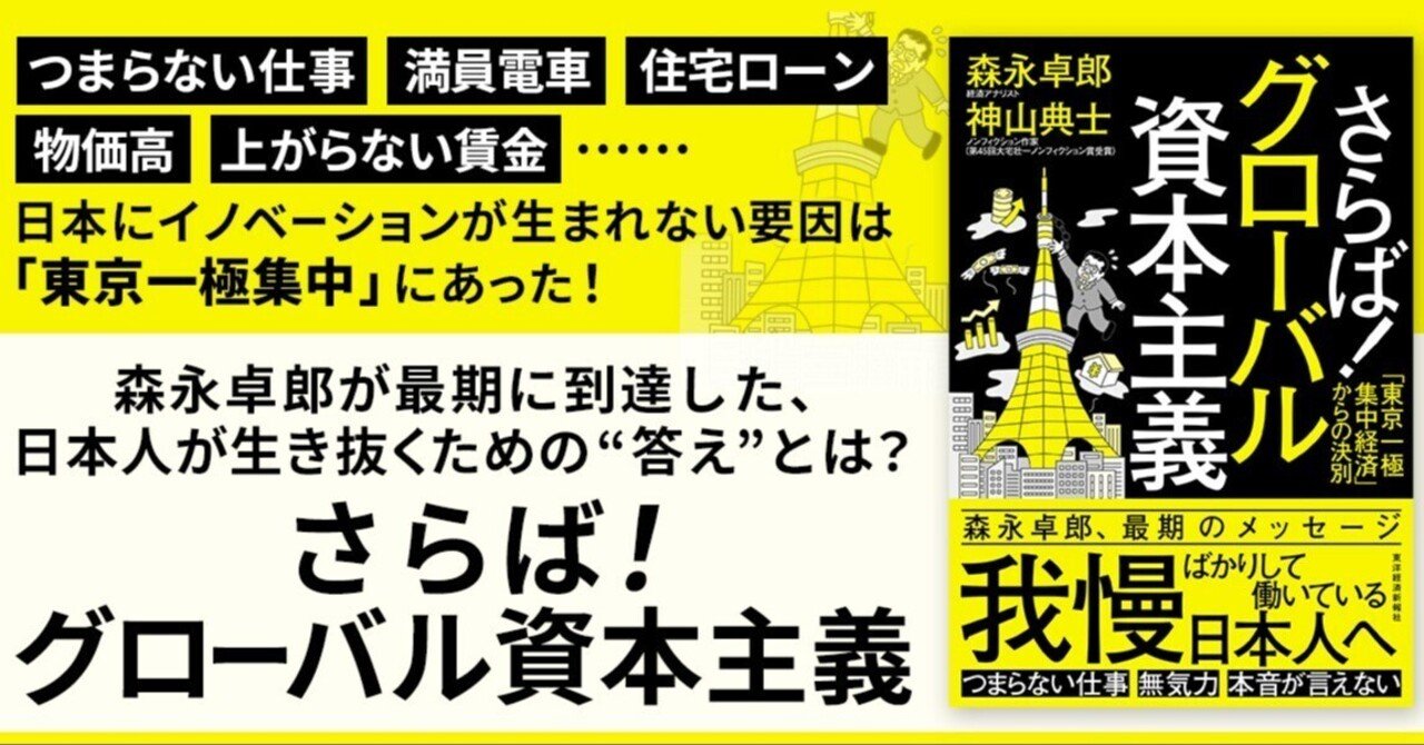 森永卓郎・最期のメッセージ】崖っぷちニッポンを生き抜く「答え」とは？『さらば！グローバル資本主義』｜東洋経済の本
