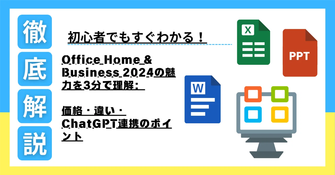 初心者でもすぐわかる！Office Home & Business 2024の魅力を3分で理解