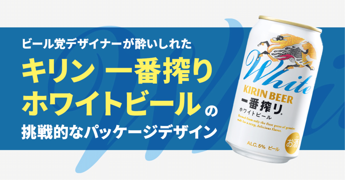 ビール党デザイナーが酔いしれた『キリン一番搾りホワイトビール』の