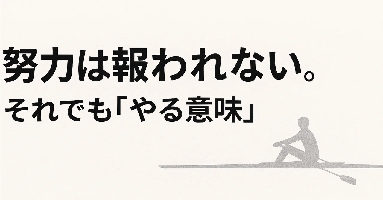 “報われなかった努力”のほうが、人の人生を変えるかもしれない：報われない努力をやる意味｜なかのひろし