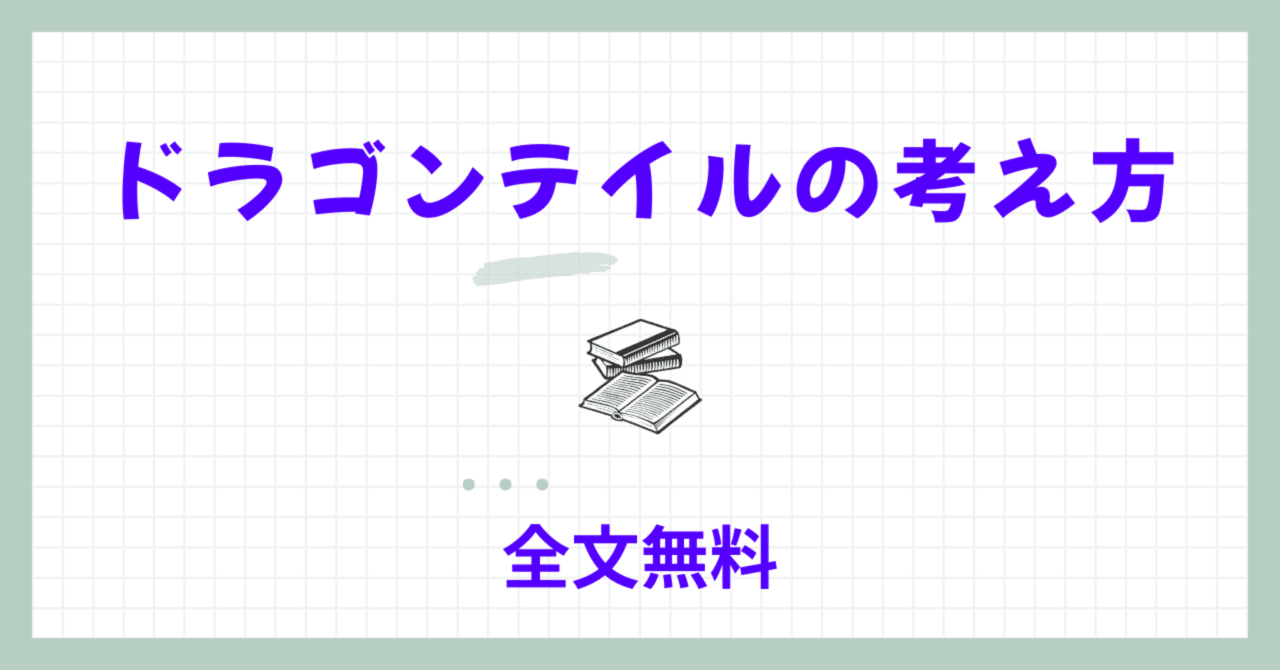 ドラゴンテイルの考え方｜ぐれーぷ