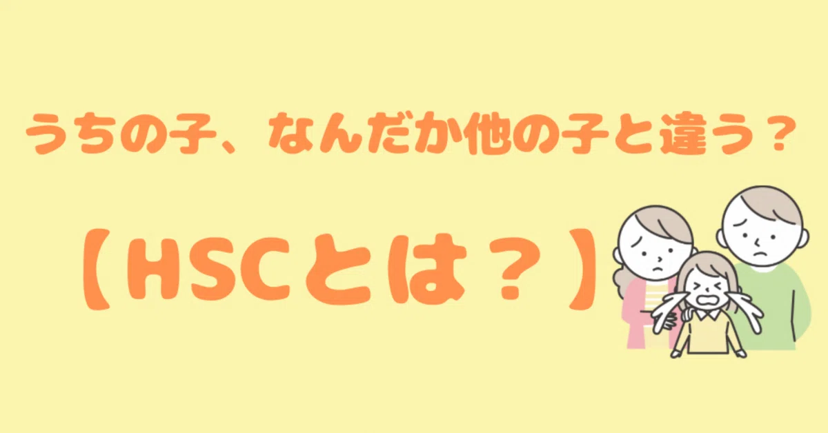 [HSC] Is my child somehow different from others...?｜ゆめママ★発達ゆっくりさんの子育てハック