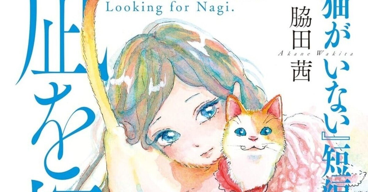 【送料無料（一部地域を除く）】 猫がいない』短編集 凪を探して（脇田茜）KindleUnlimited傑作選 文学・小説