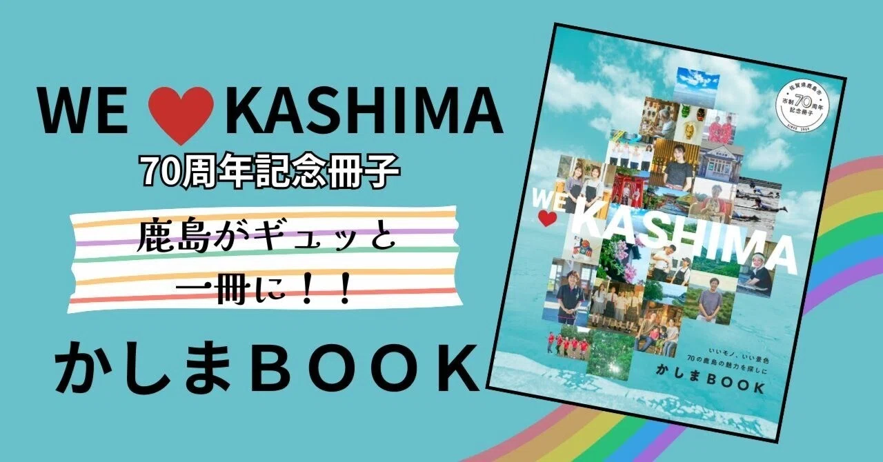 No.14 WE ♡ KASHIMA かしまBOOK ｜佐賀県鹿島市