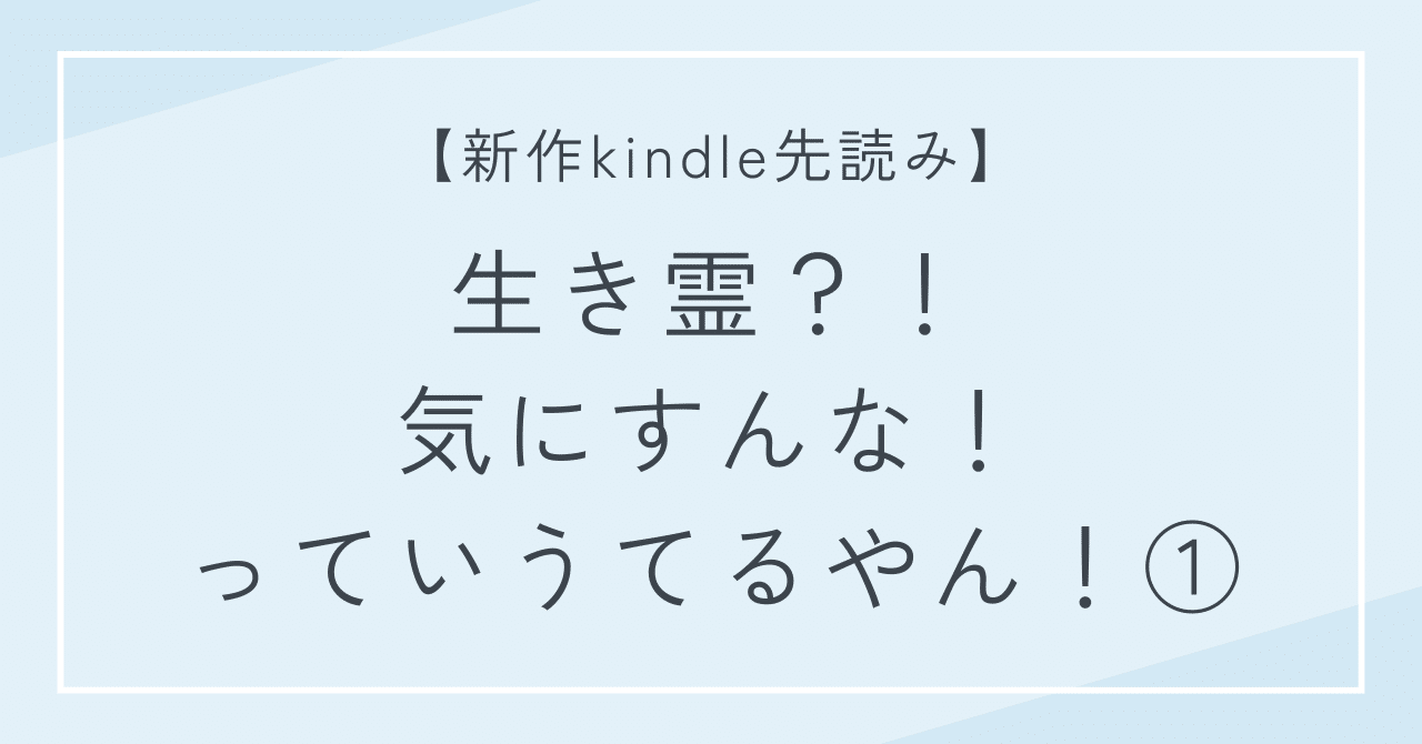 新作kindle先読み】「生き霊？！気にすんな！っていうてるやん