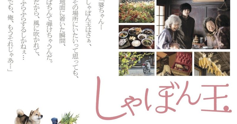 映画 しゃぼん玉 なんか泣ける 癒される 市原悦子はいいおばあちゃんだ 武藤吐夢 note