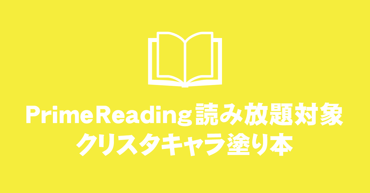クリスタ Amazonprime会員特典読み放題対象キャラ塗り本 えく Note クリスタ Amazonprime会員特典読み放題対象キャラ塗り本 えく Note