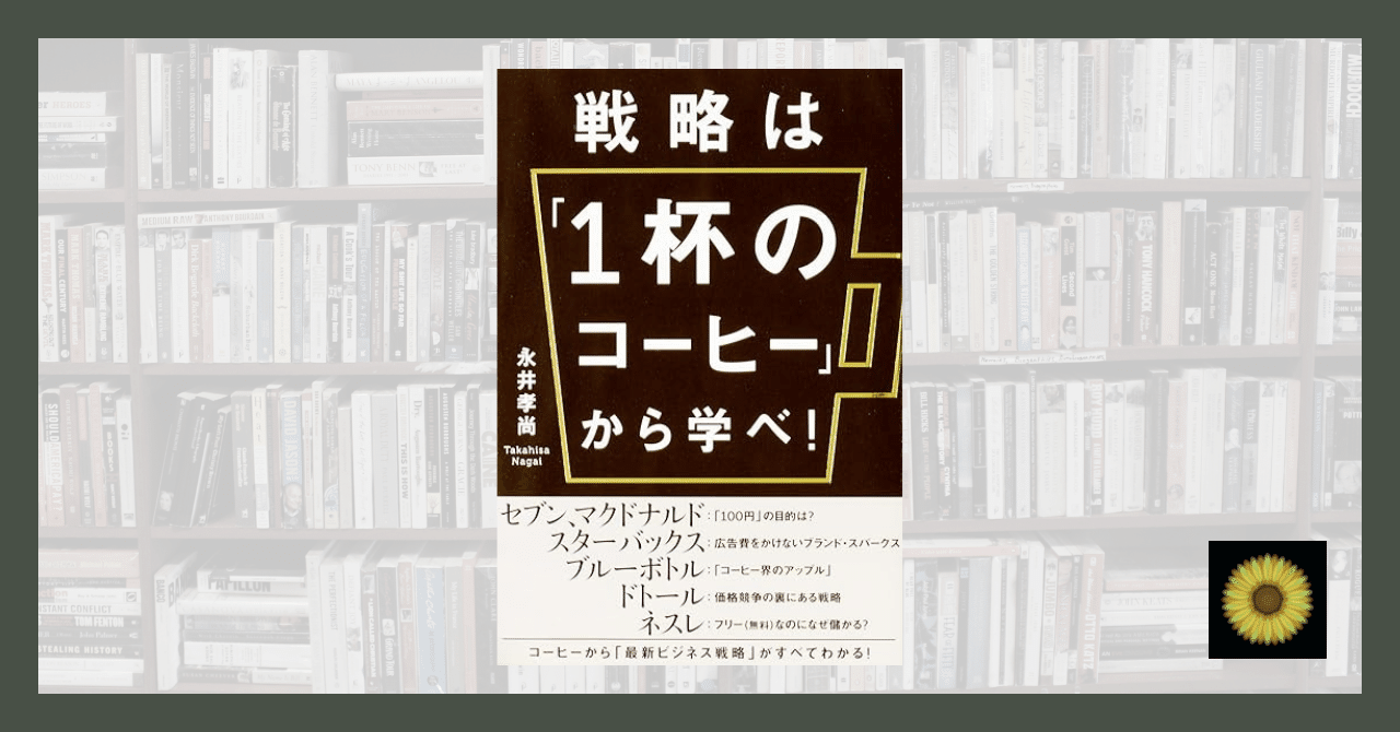 読書記録】永井孝尚『戦略は「1杯のコーヒー」から学べ！』｜Turtle🐢