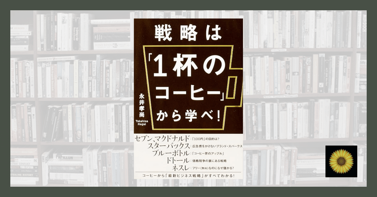 読書記録】永井孝尚『戦略は「1杯のコーヒー」から学べ