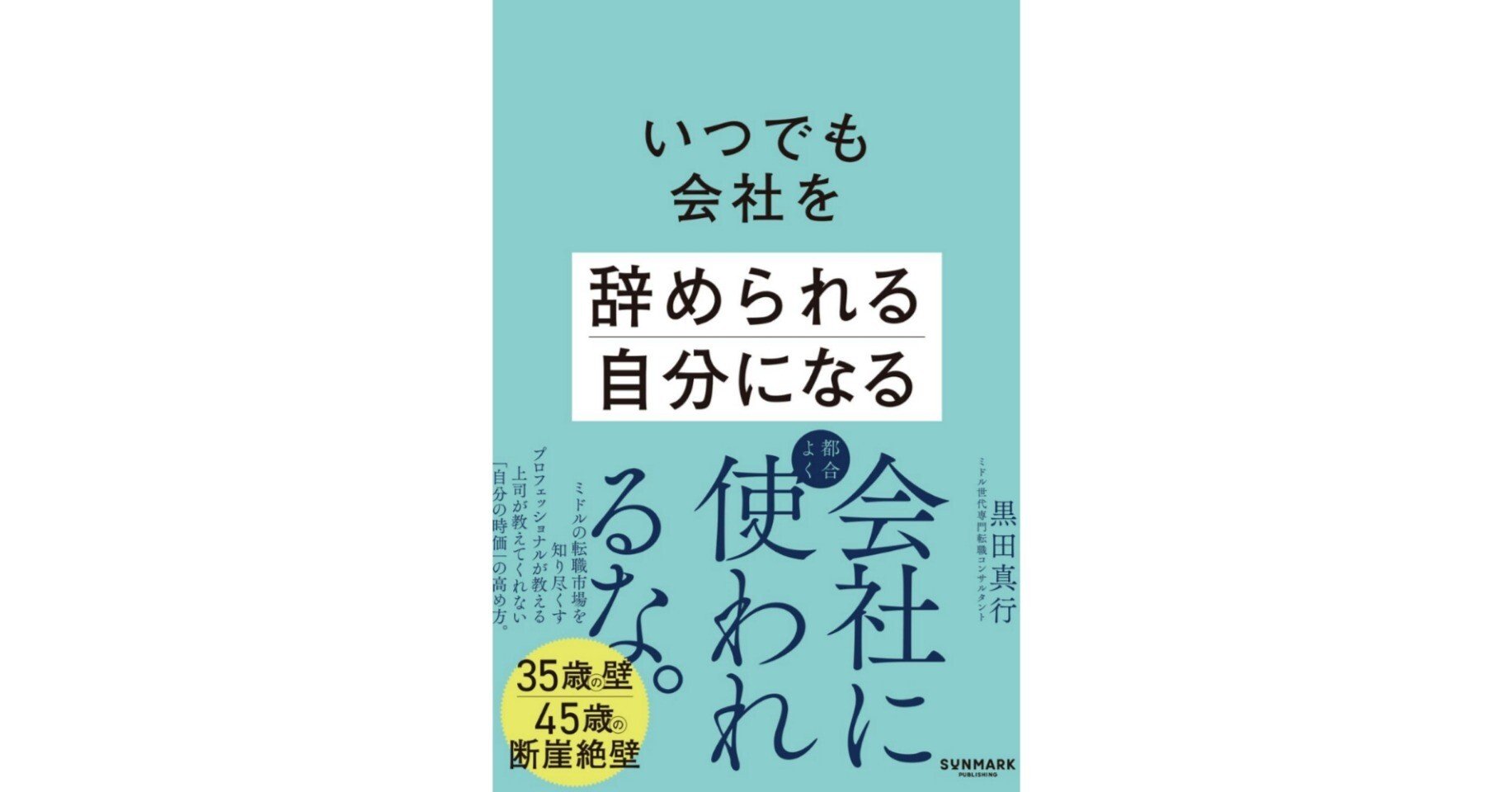 いつでも会社を辞められる自分になる』記事一覧｜SUNMARK WEB