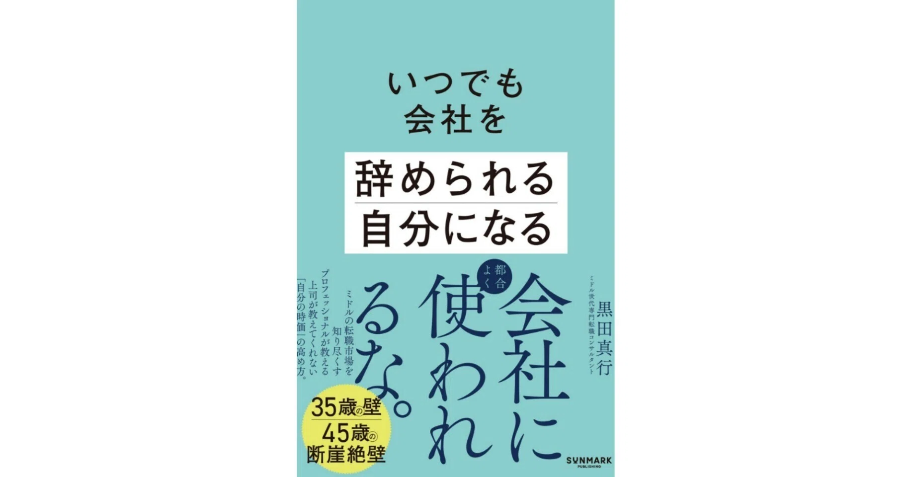 いつでも会社を辞められる自分になる』記事一覧|SUNMARK WEB いつでも会社を辞められる自分になる』記事一覧|SUNMARK WEB