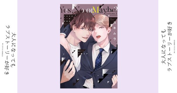 イエスかノーか半分かシリーズ」漫画化・映画化・ドラマCD情報