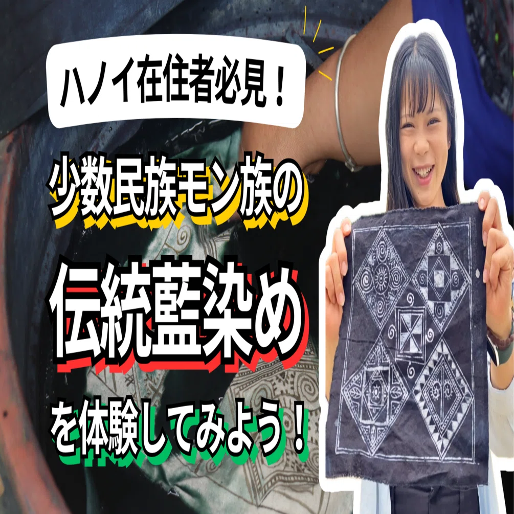 受付終了】ハノイ在住者必見！少数民族モン族の「藍染め」を体験しよう