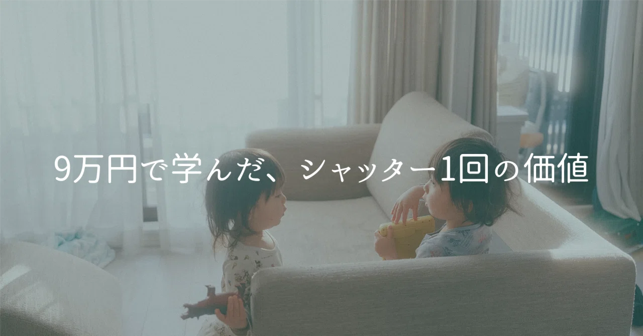 9万円で学んだ、シャッター1回の価値｜chihi｜こどもとの日常を、写真に