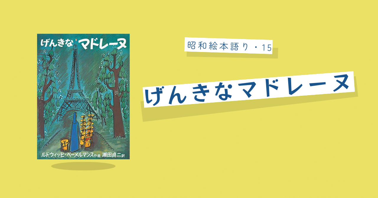昭和絵本語り・15 】げんきなマドレーヌ｜DEAR PICTUREBOOKS