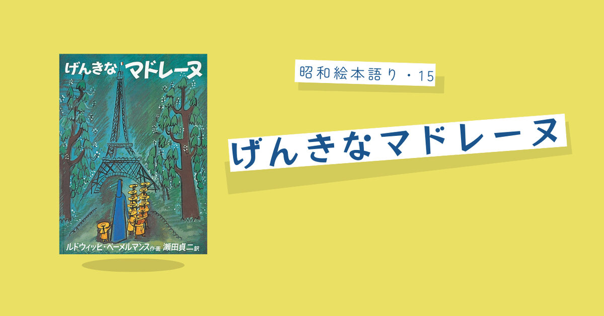 昭和絵本語り・15 】げんきなマドレーヌ｜DEAR PICTUREBOOKS