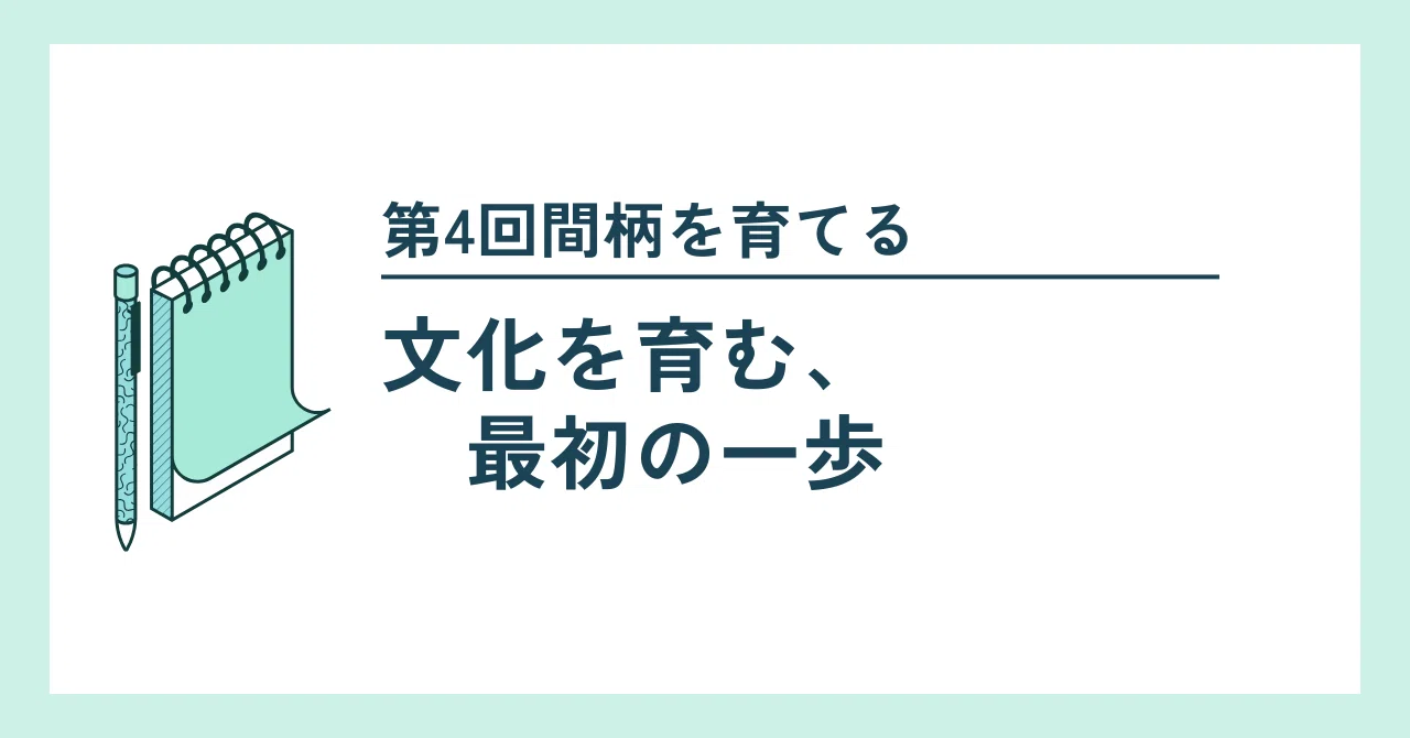 第4回間柄を育てる──文化を育む、最初の一歩｜Tatsuya K.