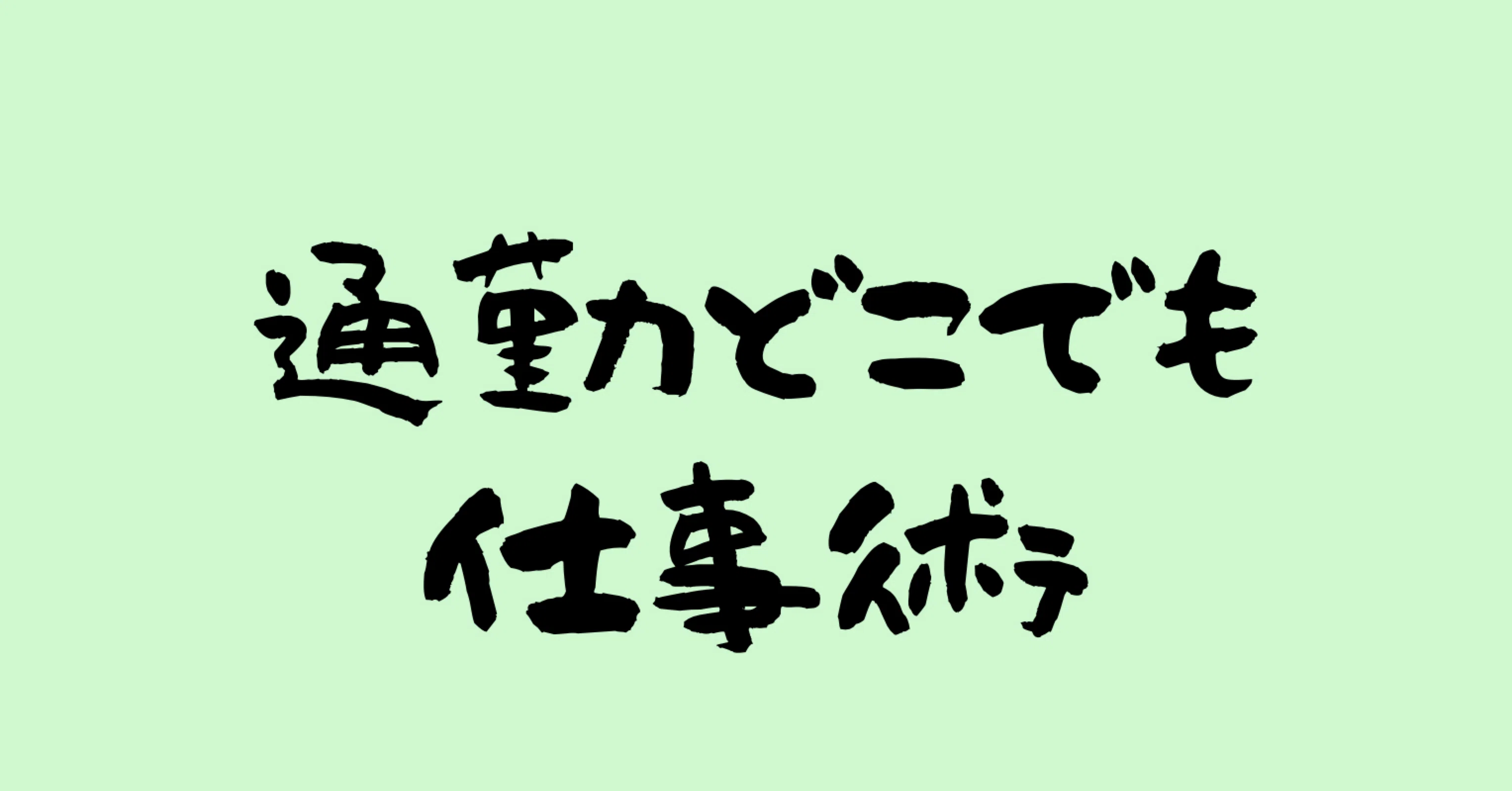 通勤どこでも仕事術』を読みました｜おたけ