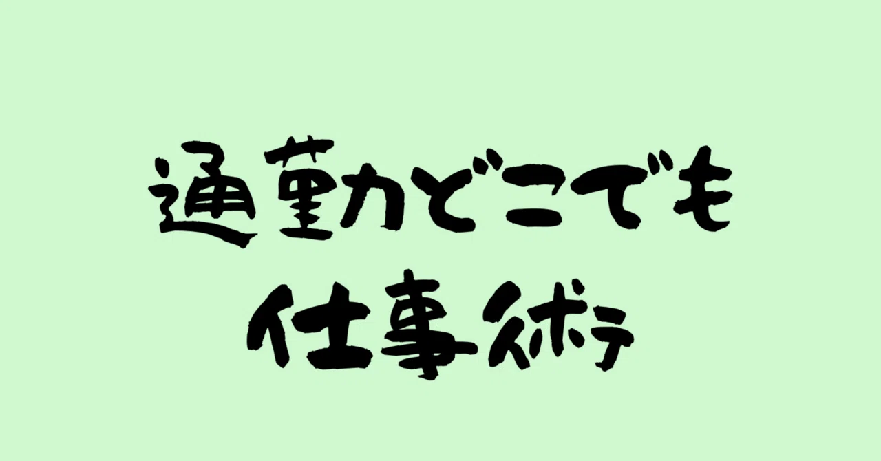 通勤どこでも仕事術』を読みました｜おたけ