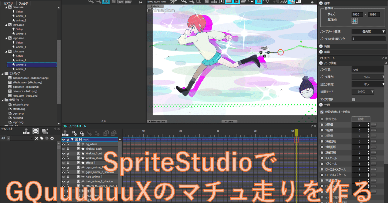 SpriteStudioでマチュ走りアニメ(機動戦士ガンダムGQuuuuuuX)を
