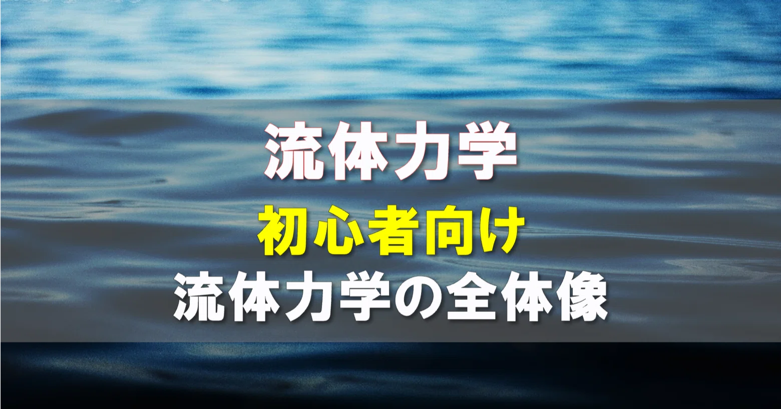 01.流体力学 全体像-基礎編 まずは全体を把握しよう｜デルタ先生