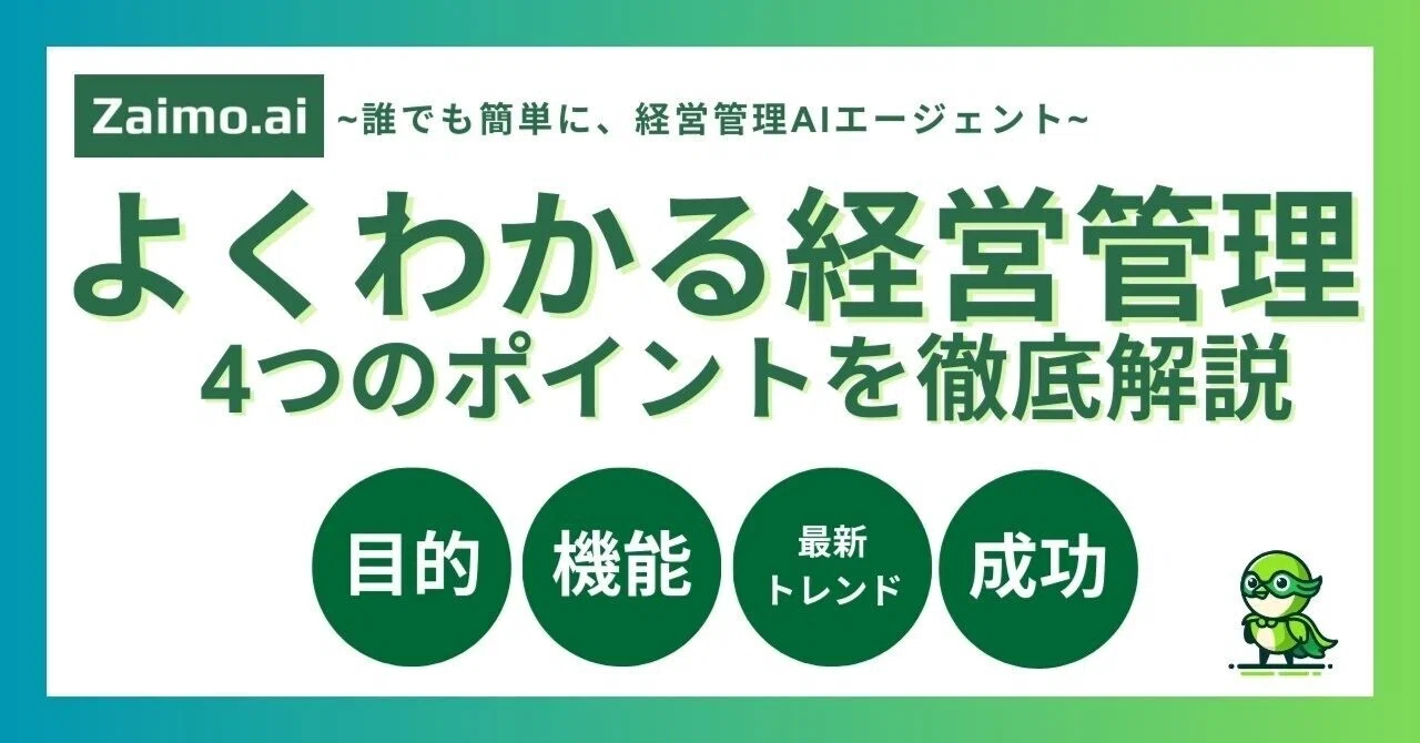 【決定版】よくわかる経営管理：目的、機能、最新トレンド、成功の4つのポイントを徹底解説｜Zaimo株式会社 | 経営管理AIエージェント ...