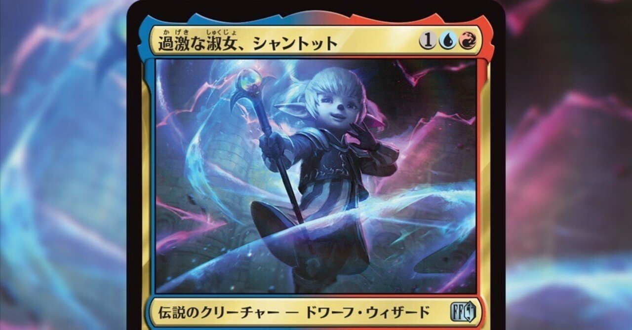セブンイレブン 冬ギフト カタログ MTG×FFコラボのシャントットとは｜imimage マジック：ザ・ギャザリング