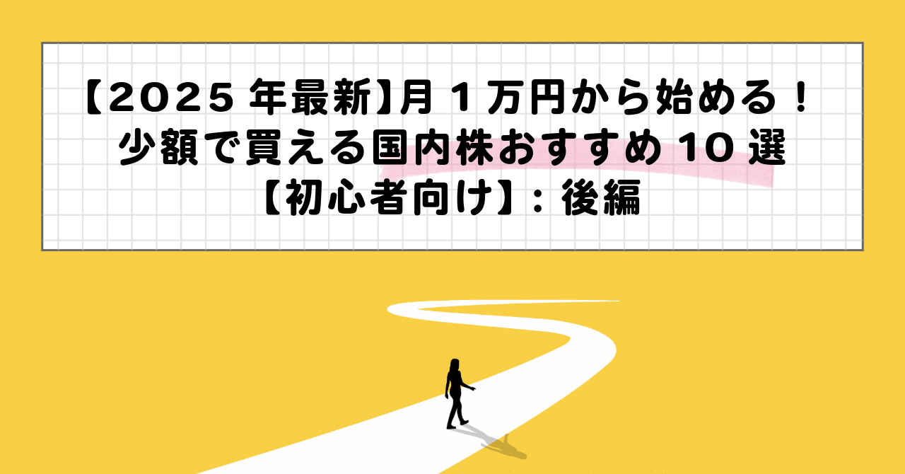 2025年最新】月1万円から始める！少額で買える国内株おすすめ10選【初心者向け】：後編｜Shima-UMA