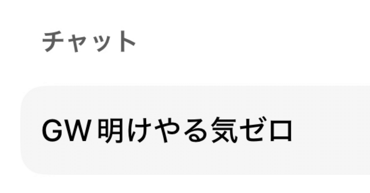 限界社会人」GW明け仕事したくなさすぎて、chat-GPTと遊ぶ｜もすきー
