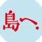 島へ。オンライン