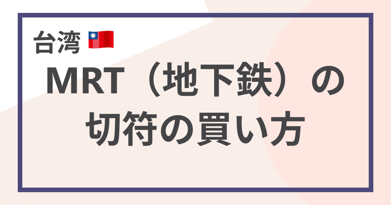 2025年版】台湾MRT（地下鉄）の切符の買い方｜券売機の使い方と親切な出会い｜AIと話してたら人生が楽しくなってきた話