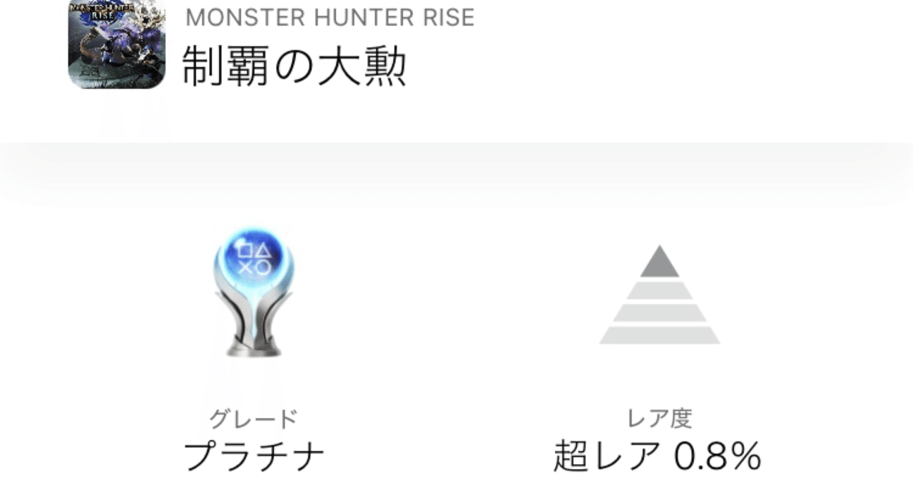 モンスターハンターライズ（サンブレイク同梱）」トロコンしたゲーム