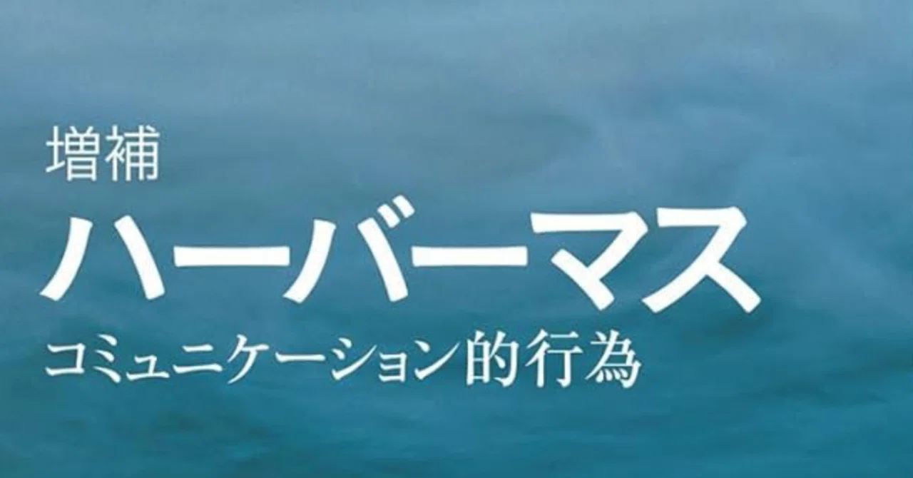 哲学再考】ハーバーマス論：①コミュニケーション的行為の技術的限界