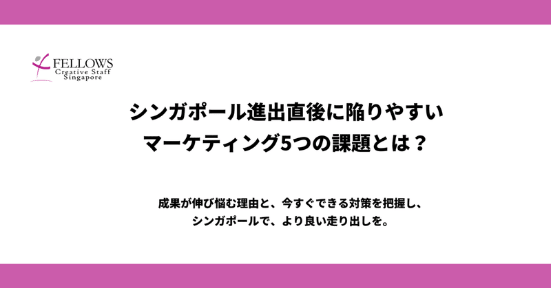 シンガポール進出直後に、直面しがちなマーケティングの5つの課題とその対策
