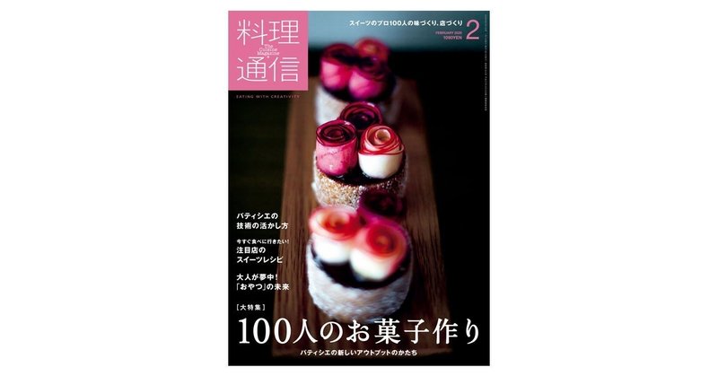 オープン編集部 こうして 雑誌を作っている 料理通信 Note オープン編集部 こうして 雑誌を作っている 料理通信 Note