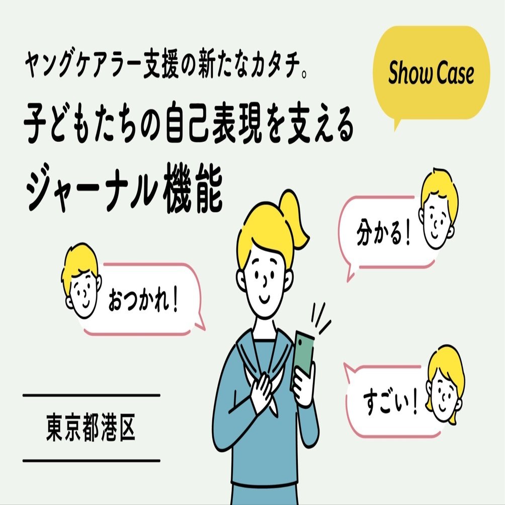 東京都港区】ヤングケアラー支援の新たなカタチ。子どもたちの自己表現