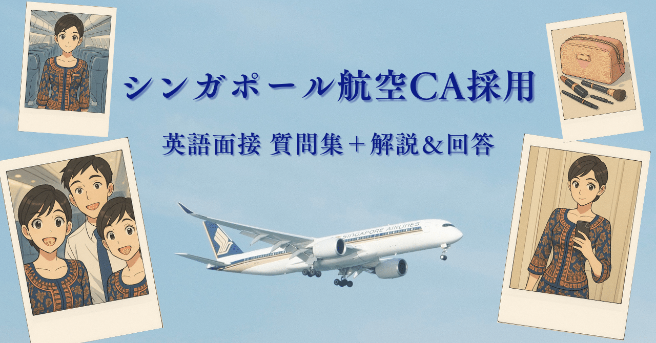 2025年シンガポール航空CA採用【英語面接】質問30選(無料)+解説&回答例