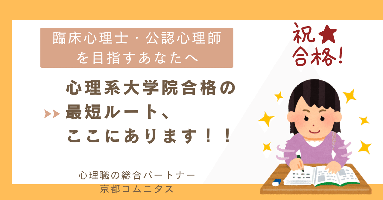 臨床心理士・公認心理師を目指すあなたへ】心理系大学院合格の最短