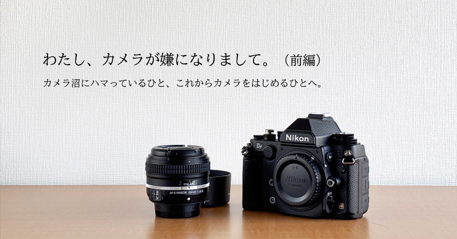 フィルムカメラレンズ付きまとめて わたし、カメラが嫌になりまして。｜前編｜TAKEO