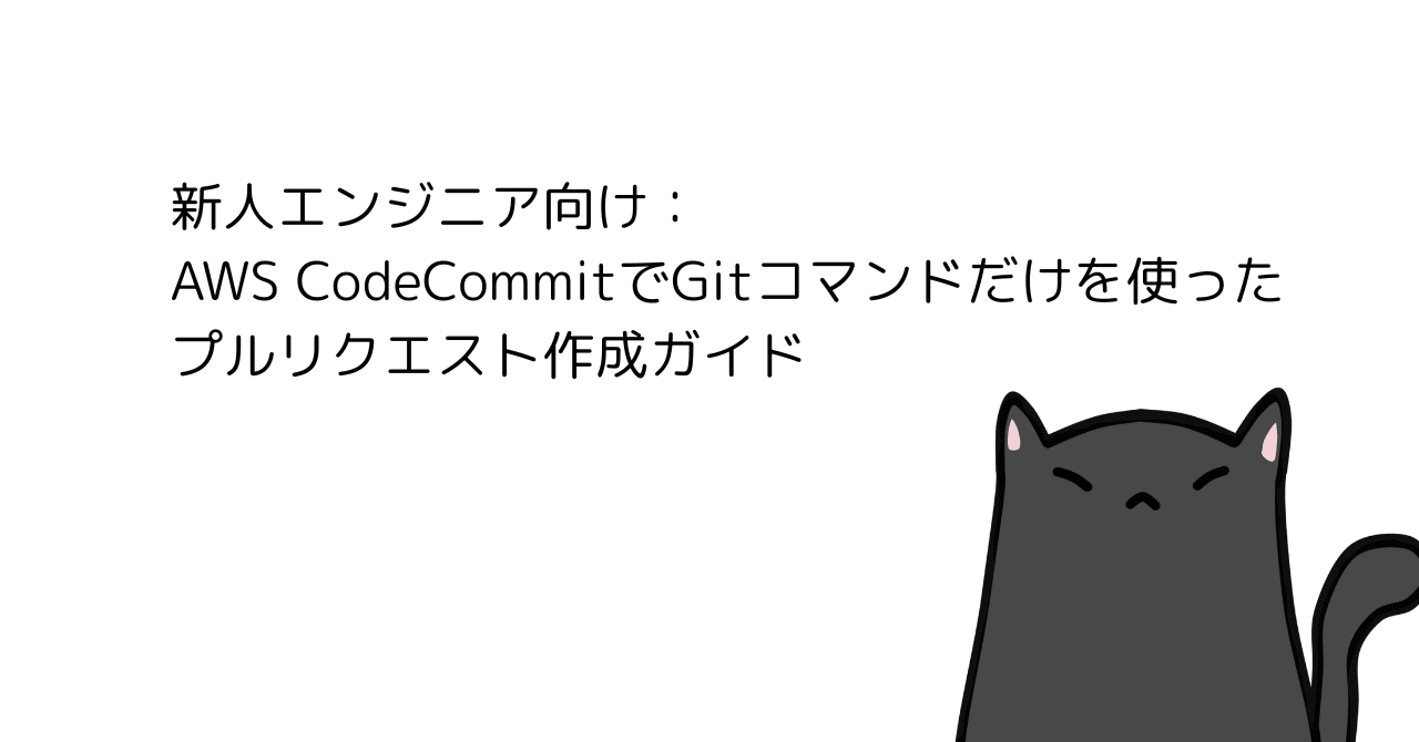 新人エンジニア向け：AWS CodeCommitでGitコマンドだけを使ったプル