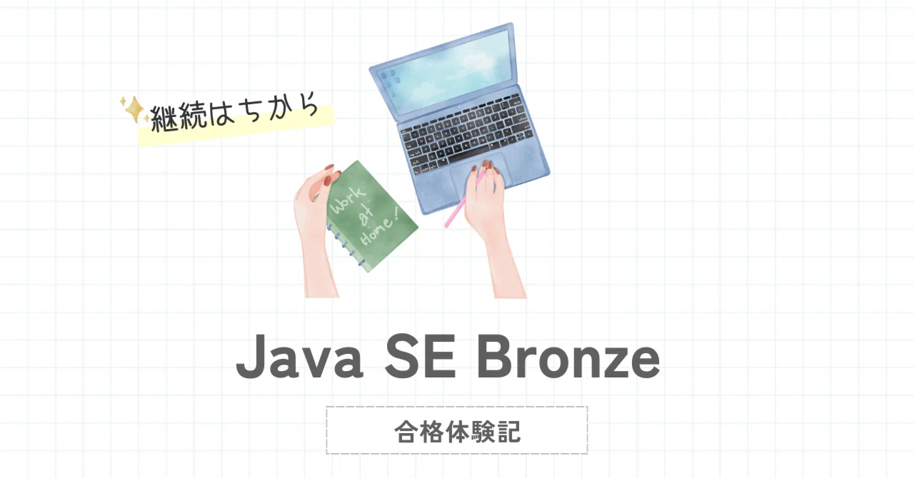 Java SE Bronze（1Z0-818-JPN）合格体験記｜文系出身でも独学で一発