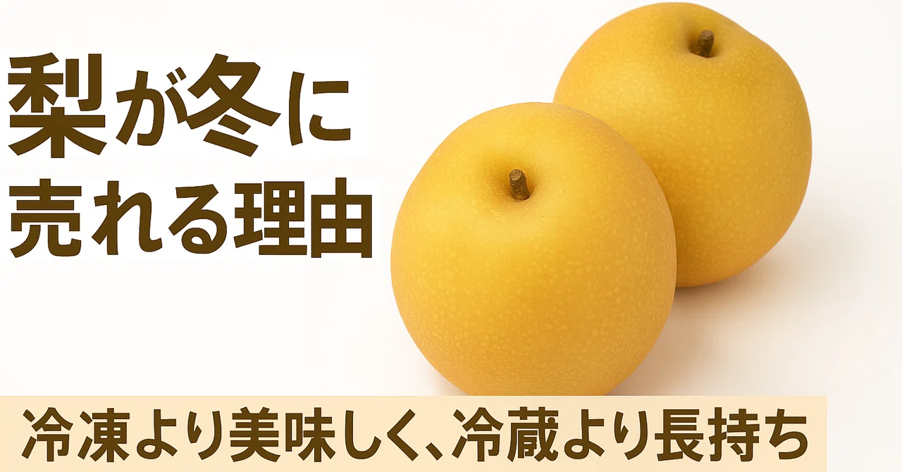 梨が冬に売れる理由｜Biz.com