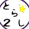 torashi2